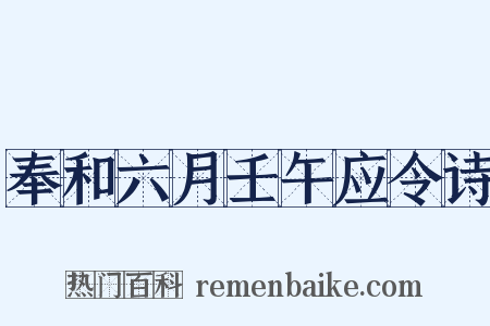 奉和六月壬午应令诗是什么意思的图片